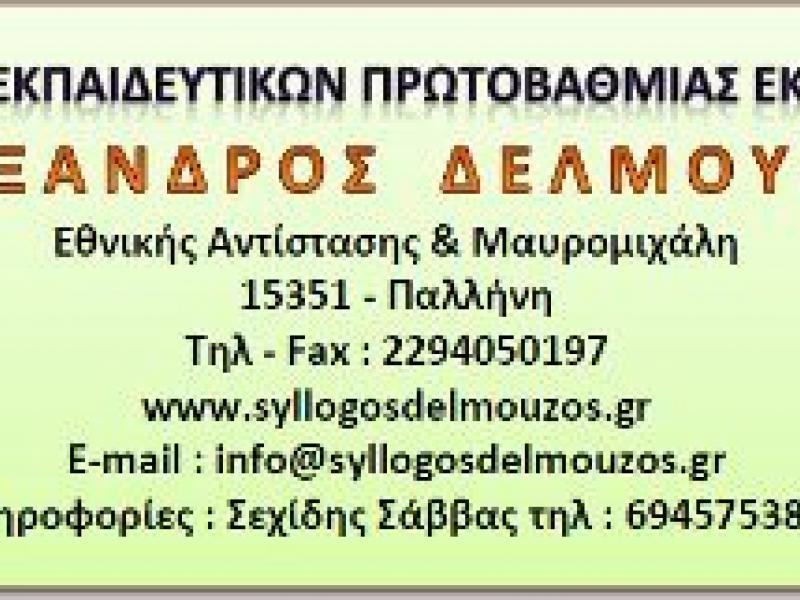 delmouzos.jpg