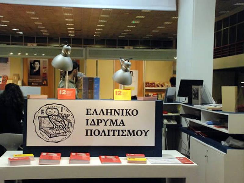 elliniko-idryma-politismou_2.jpg