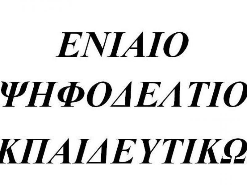 eniaio_psifodeltio_ekpaideytikon_sima.jpg