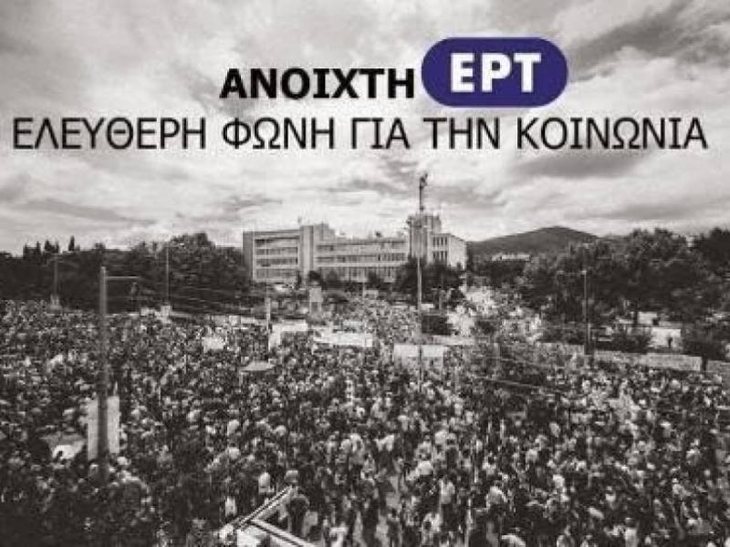ert-anoihti.jpg