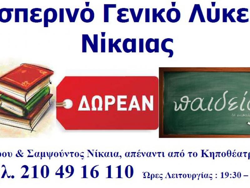 esperino_geniko_lykeio_nikaias.jpg