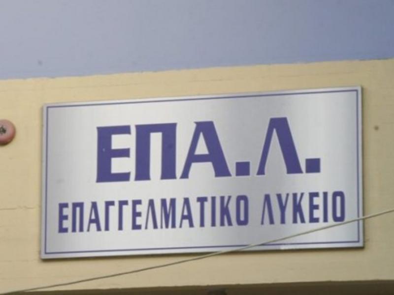 ΕΠΑΛ