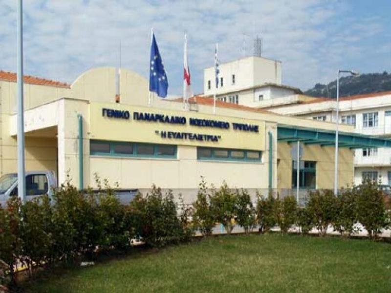 Παναρκαδικό Γενικό Νοσοκομείο Τρίπολης «Η ΕΥΑΓΓΕΛΙΣΤΡΙΑ»