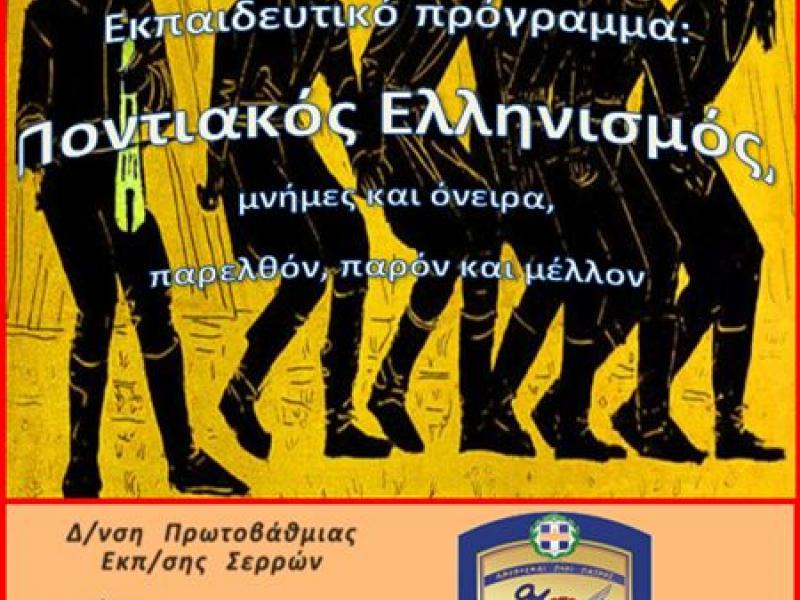 Ποντιακός Ελληνισμός: μνήμες και όνειρα, παρελθόν, παρόν και μέλλον