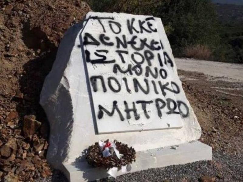 Βεβήλωση μνημείου του ΕΑΜ-ΕΛΑΣ