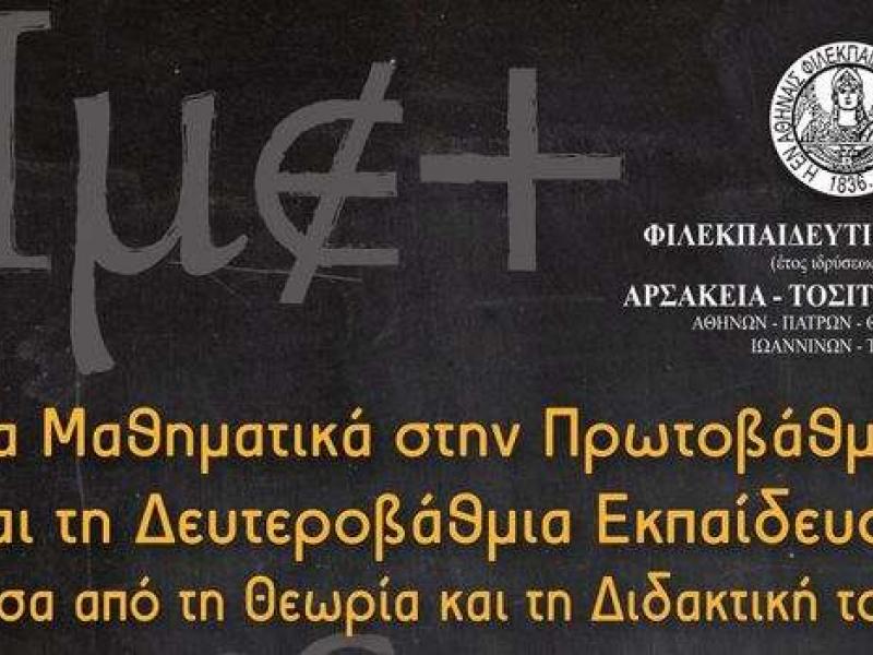μαθηματικά_αρσάκειο