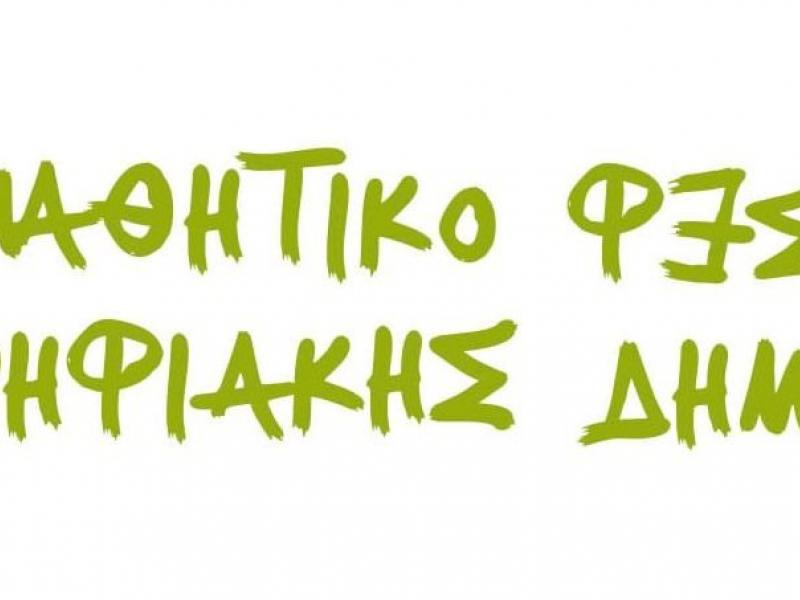 μαθητικό φεστιβάλ