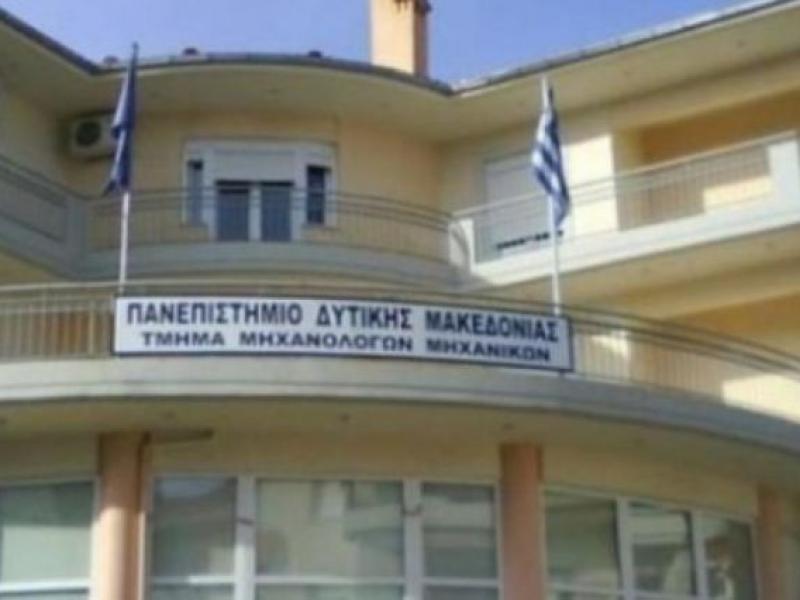 Πανεπιστήμιο Δυτικής Μακεδονίας