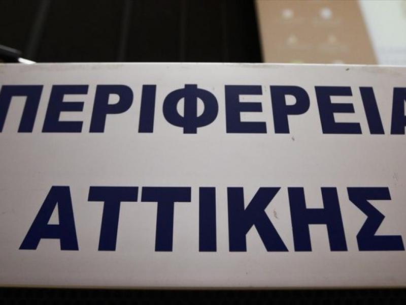 περιφερεια αττικης