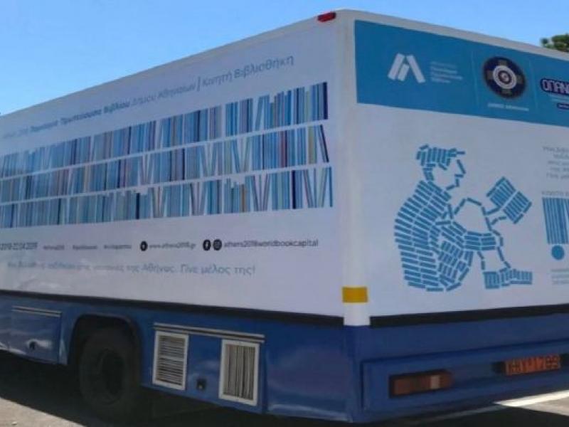 Η κινητή βιβλιοθήκη του Δήμου Αθηναίων
