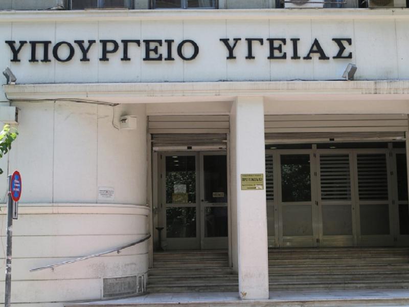 υπουργειο υγειας