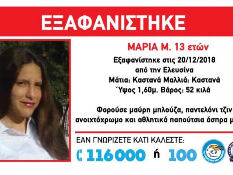 SOS για εξαφάνιση 13χρονης