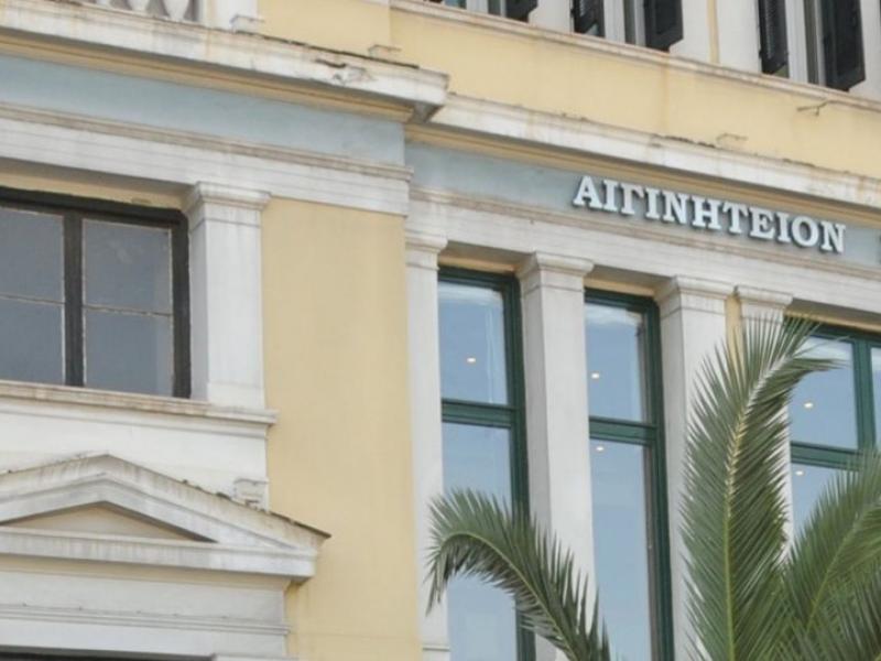 aiginhteio-nosokomeio.jpg