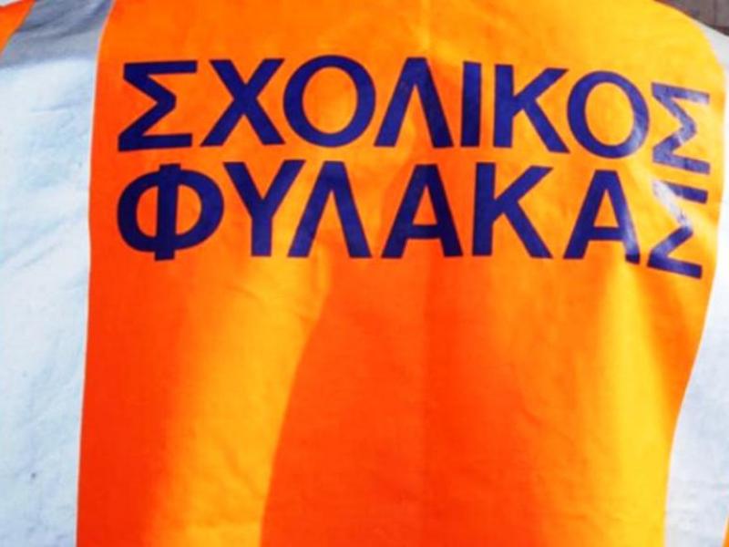 σχολικος φυλακας