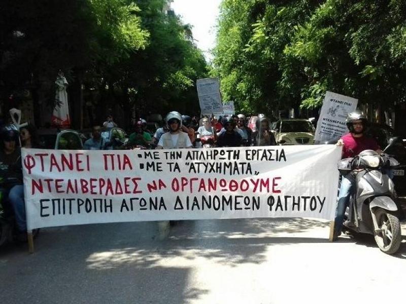 Συγκέντρωση διαμαρτυρίας διανομέων