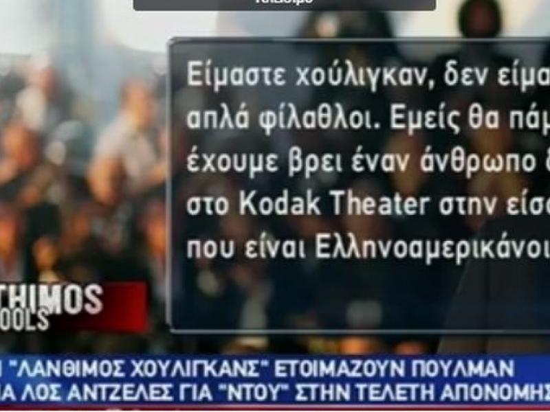 Οι χούλιγκανς του Λάνθιμου σε ρεπορτάζ