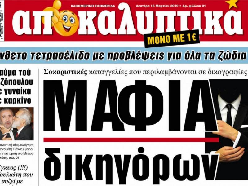 Αποκαλυπτικά