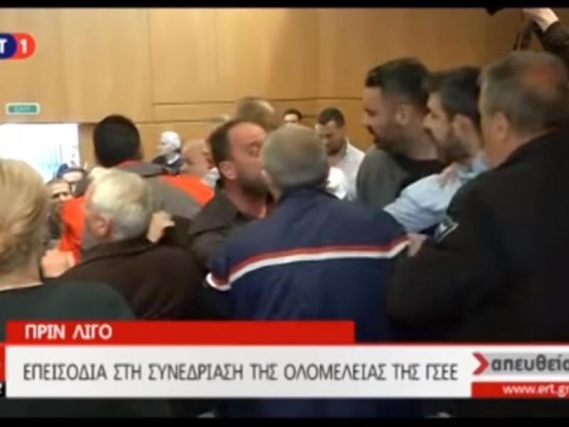 Επεισόδια στην συνεδρίαση της ΓΣΕΕ