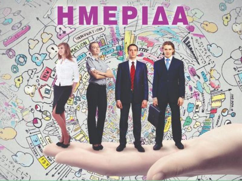 Ημερίδα επαγγελματικού προσανατολισμού