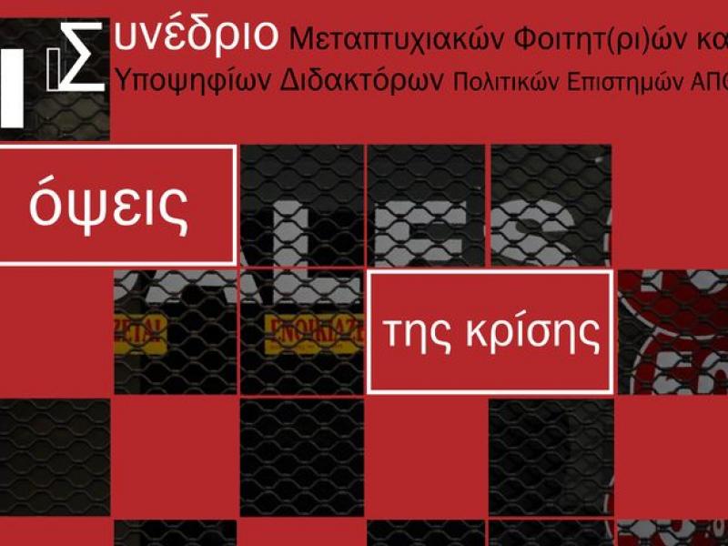Συνέδριο "Όψεις της Κρίσης"