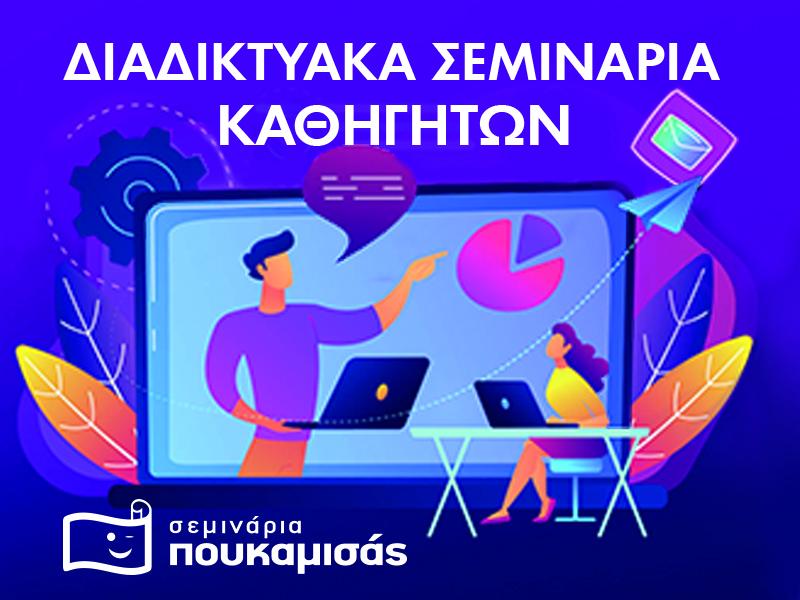 Σεμινάρια Πουκαμίσας