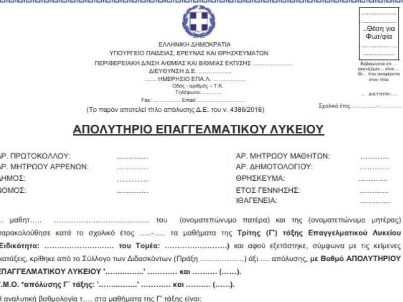 Απολυτήριο ΕΠΑΛ