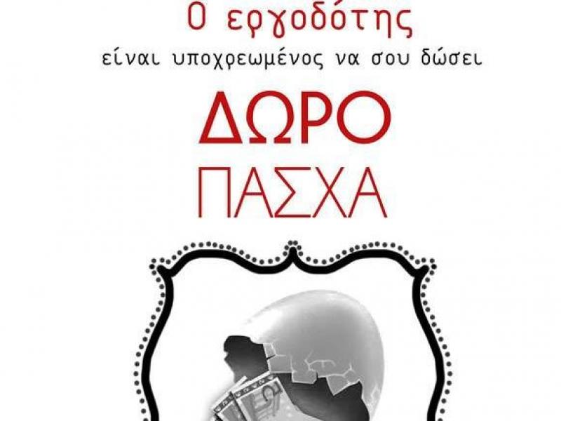 Δώρο Πάσχα