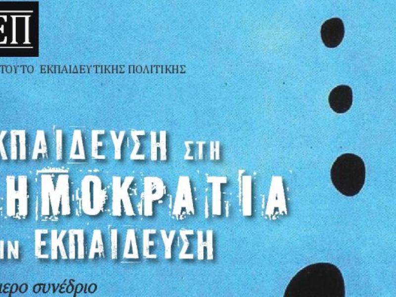 Συνέδριο του ΙΕΠ