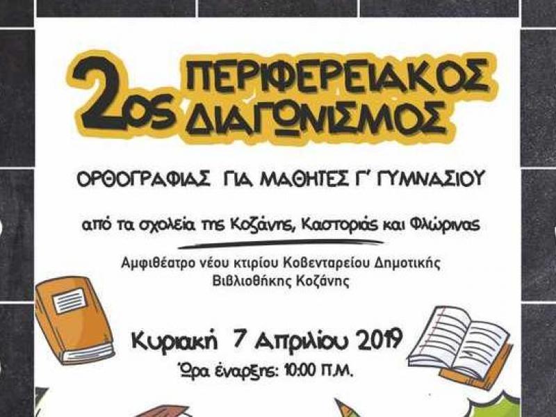 Διαγωνισμός ορθογραφίας