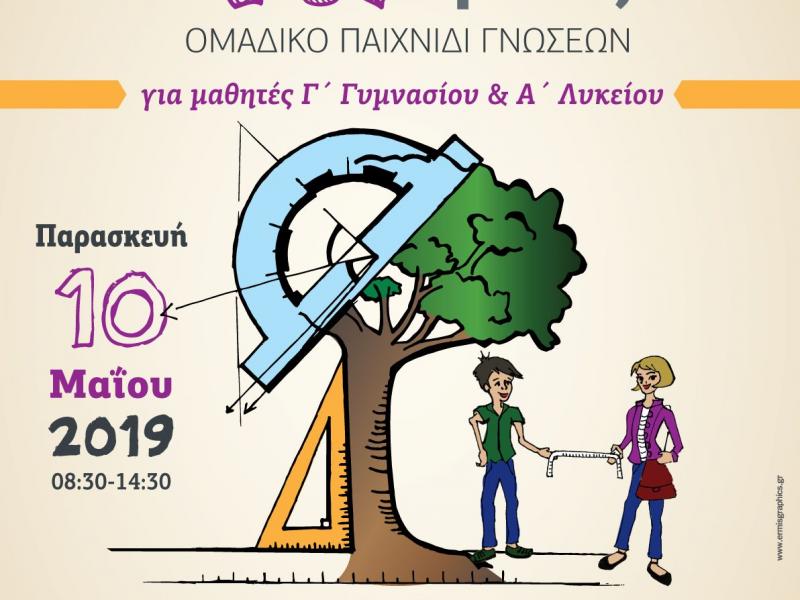 afisa_mathimatikoiagones_4oi-3.jpg