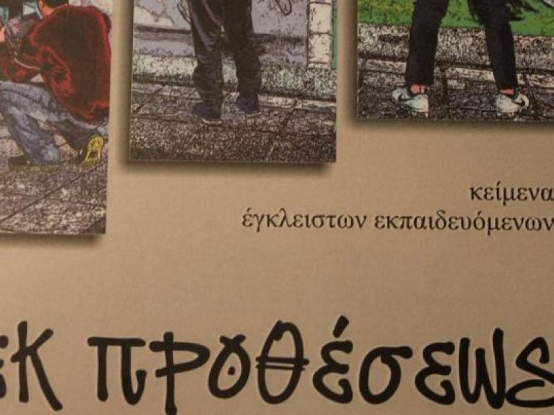 Κείμενα έγκλειστων εκπαιδευόμενων