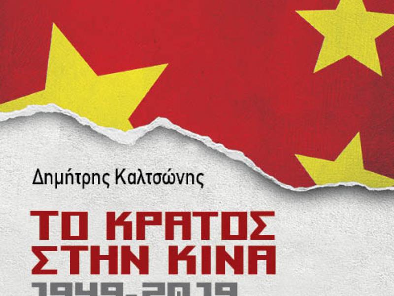 cover_to_kratos_sthn_kina.jpg