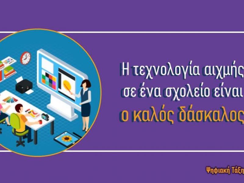 Ψηφιακή τάξη