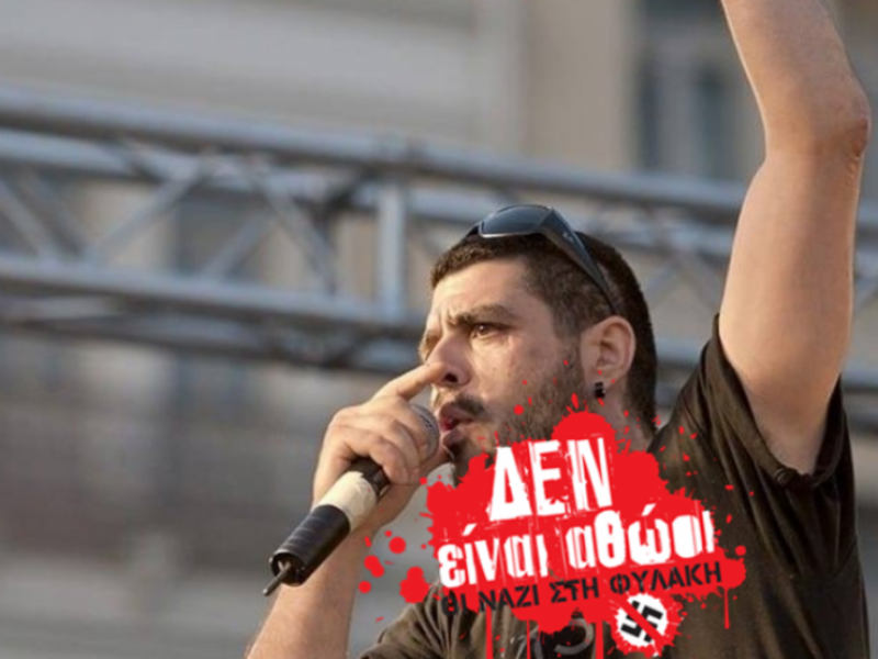 ΔΕΝ Είναι αθώοι Παύλος Φύσσας