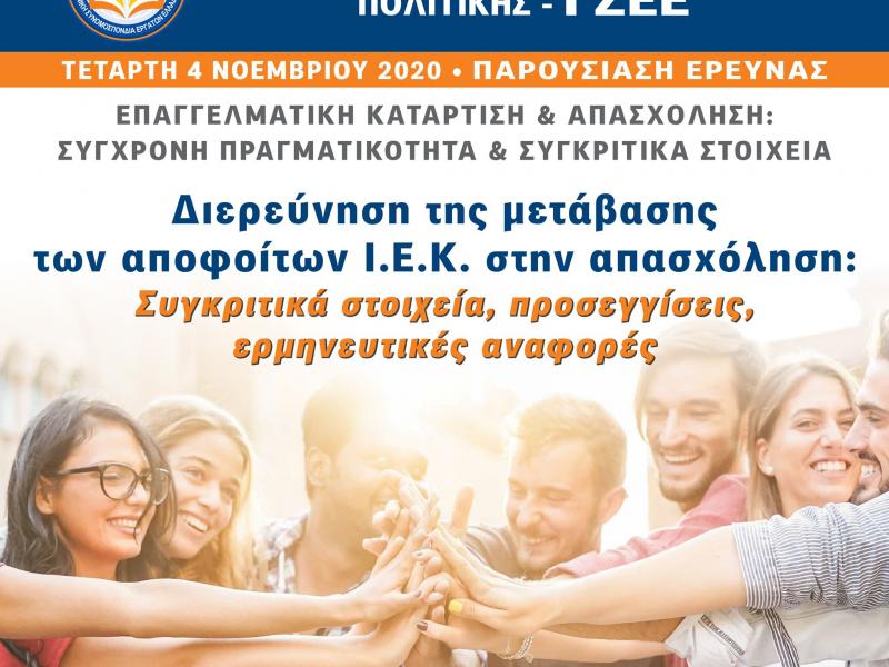 poster_diadiktyaki_paroysiasi_ereynas_iek_kanep-gsee_04_11_2020.jpg