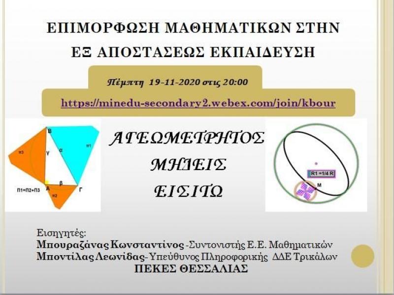 Διαδικτυακό σεμινάριο