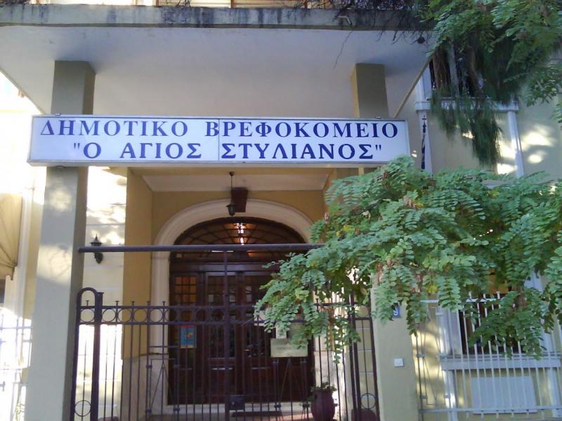 dimotiko_brefokomeio_agios_stylianos.jpg