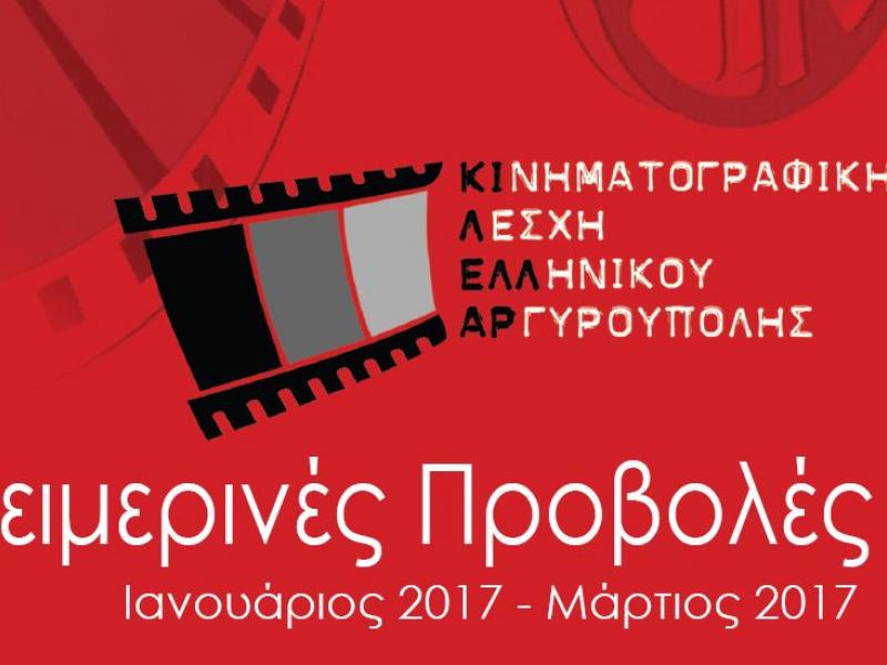 kinimatografiki_lesi_ellinikoy_argyroypolis.jpg