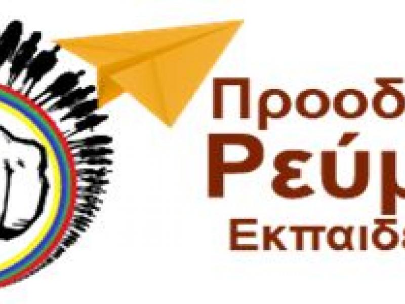 proodeytika_reymata_ekpaideytikon.jpg