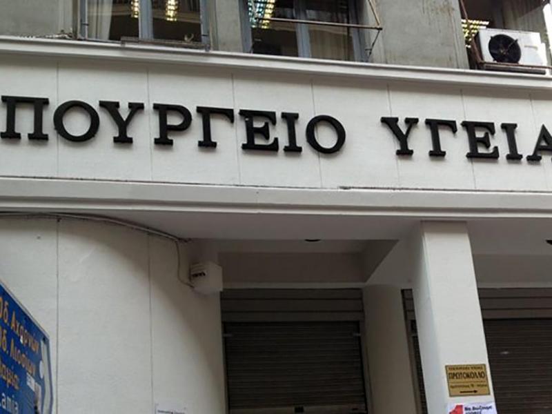 ypoyrgeio_ygeias.jpg