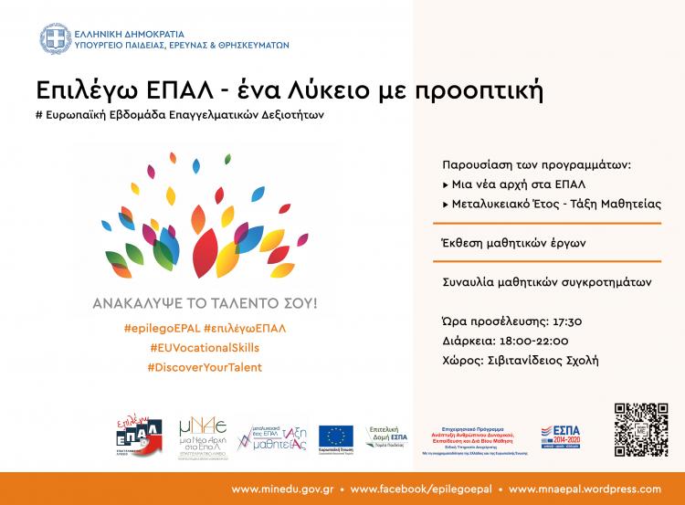 Η ευρωπαϊκή εβδομάδα επαγγελματικών δεξιοτήτων αποτελεί μια πρωτοβουλία της Ευρωπαϊκής Επιτροπής, η οποία επιδιώκει να καταστήσει ελκυστικότερη την επαγγελματική εκπαίδευση και κατάρτιση στους ανθρώπους όλων των ηλικιών.