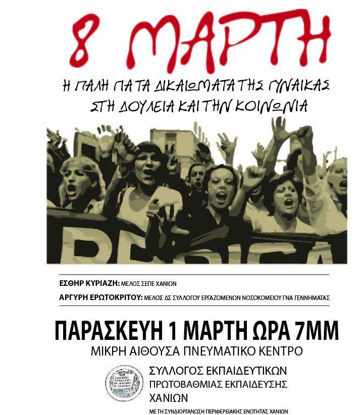 ekdilosi_gia_8_marti_19_sepe_hanion_1.jpg ekdilosi_gia_8_marti_19_sepe_hanion_1.jpg