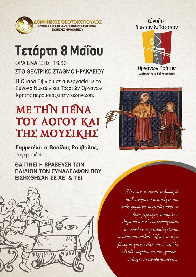 afisa-_me_tin_pena_toy_logoy_kai_tis_moysikis-tetarti_8_maioy.jpg afisa-_me_tin_pena_toy_logoy_kai_tis_moysikis-tetarti_8_maioy.jpg