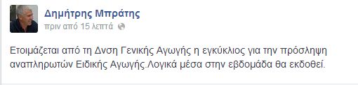 alfavita.gr, Δημήτρης Μπράτης, αιρετός, ΚΥΣΠΕ, ειδική αγωγή, γενική αγωγή