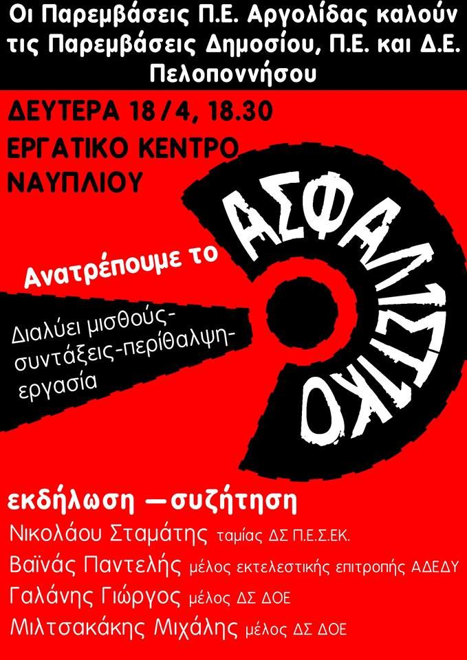 Παρεμβάσεις ΠΕ Αργολίδας