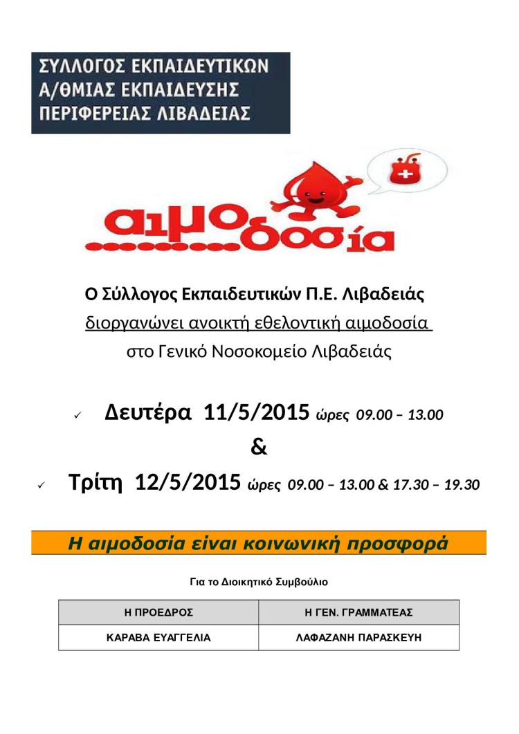 εθελοντική αιμοδοσία στη Λιβαδειά