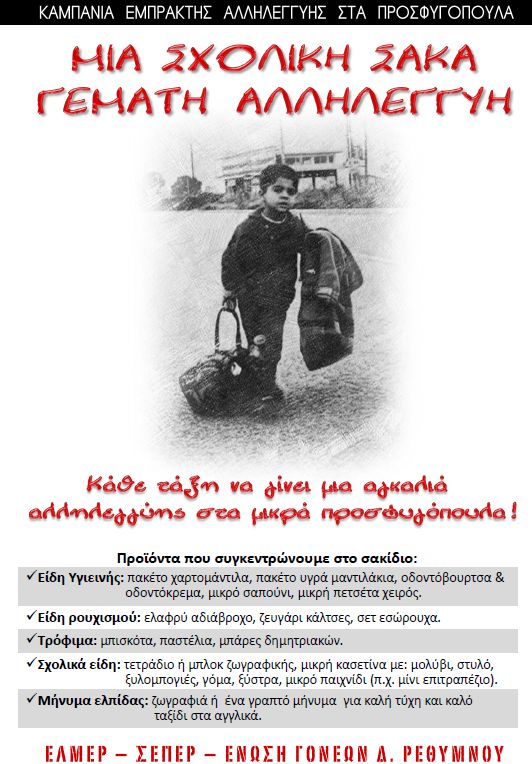 μία σχολική σάκα γεμάτη αλληλεγγύη, ΕΛΜΕΡ, ΣΕΠΕΡ, Ρέθυμνο, Κρήτη, alfavita.gr