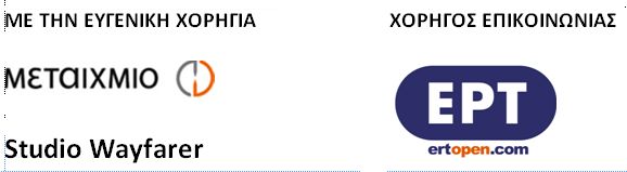 χορηγοί του πανελλήνιου διαγωνισμού