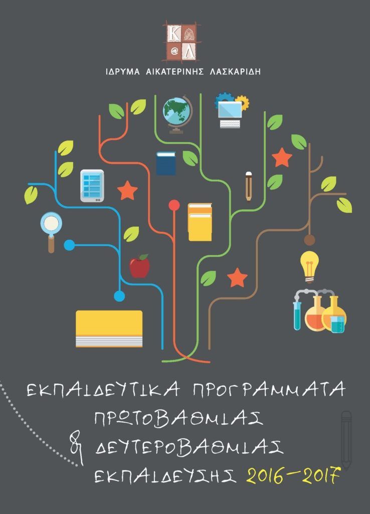 δωρεάν εκπαιδευτικά προγράμματα