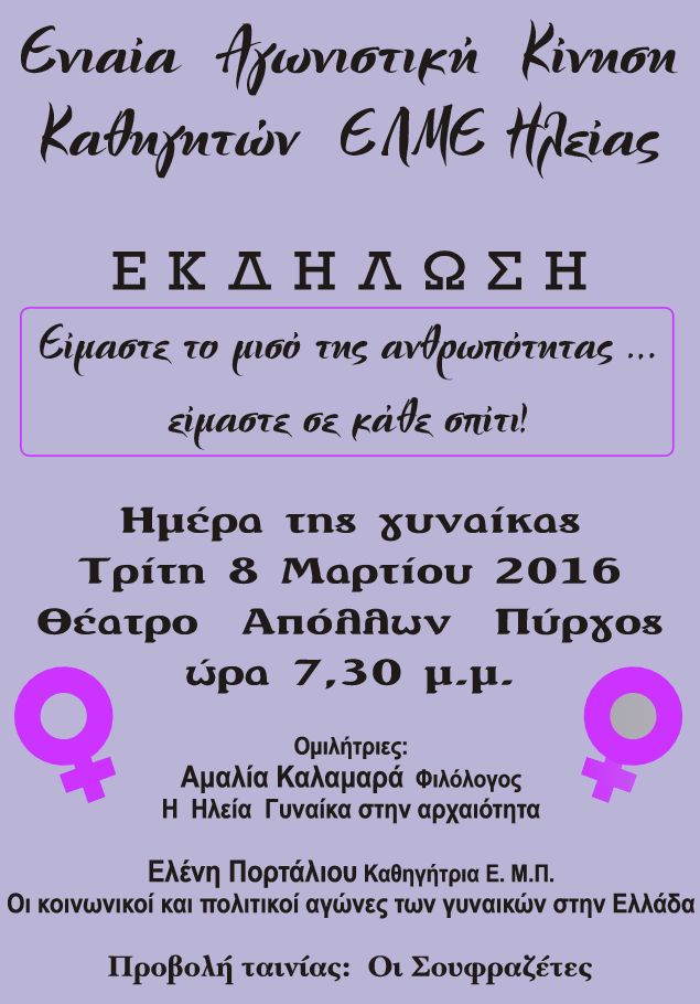 ΕΛΜΕ Ηλείας